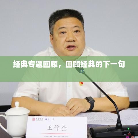 经典专题回顾，回顾经典的下一句 