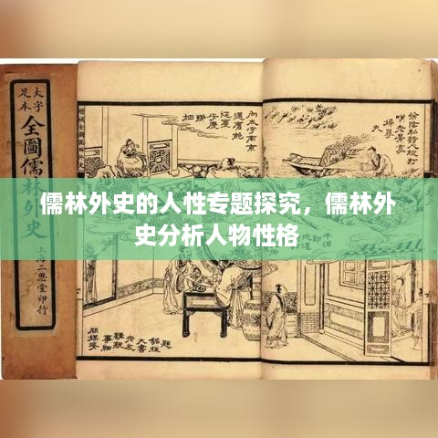 儒林外史的人性专题探究，儒林外史分析人物性格 