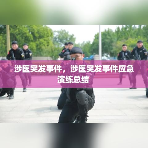 涉医突发事件，涉医突发事件应急演练总结 