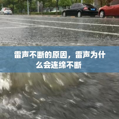 雷声不断的原因，雷声为什么会连绵不断 