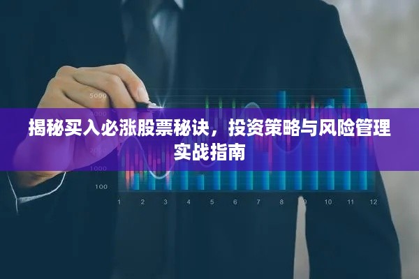 揭秘买入必涨股票秘诀，投资策略与风险管理实战指南