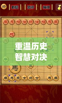 重温历史智慧对决，观看象棋比赛视频，领略策略魅力，1963年经典再现