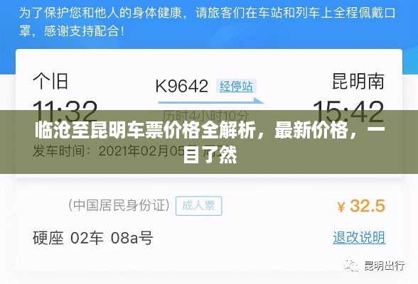 临沧至昆明车票价格全解析，最新价格，一目了然