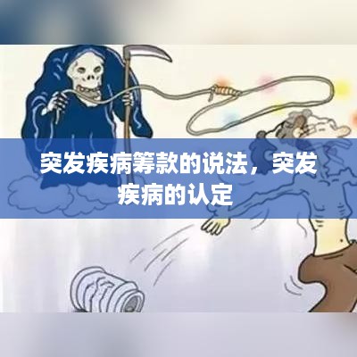 突发疾病筹款的说法，突发疾病的认定 