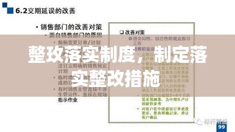 整玫落实制度，制定落实整改措施 