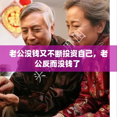 老公没钱又不断投资自己，老公反而没钱了 