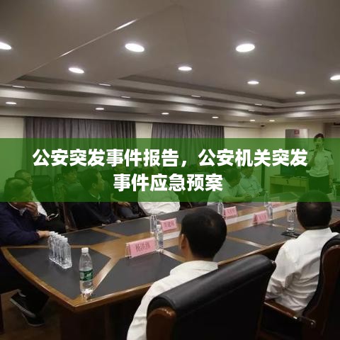 公安突发事件报告，公安机关突发事件应急预案 