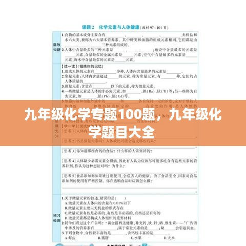 九年级化学专题100题，九年级化学题目大全 