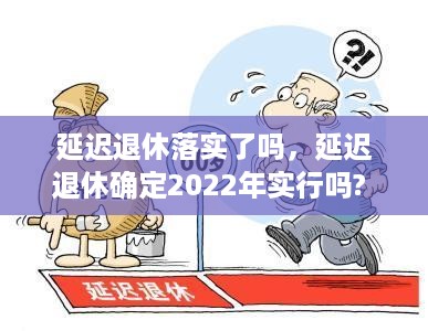 延迟退休落实了吗，延迟退休确定2022年实行吗? 