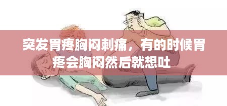 突发胃疼胸闷刺痛，有的时候胃疼会胸闷然后就想吐 