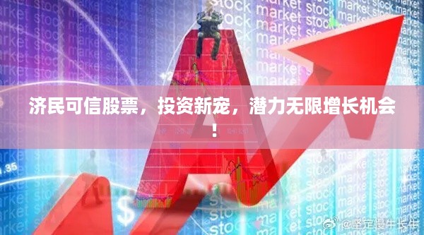 济民可信股票，投资新宠，潜力无限增长机会！