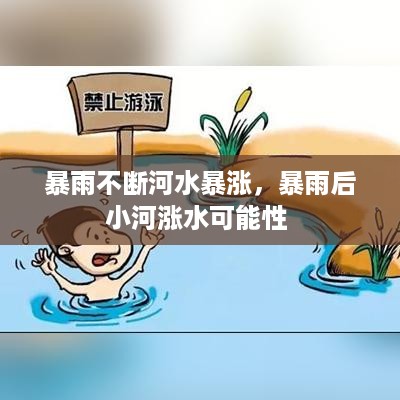 暴雨不断河水暴涨，暴雨后小河涨水可能性 