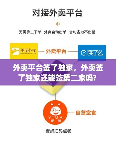 外卖平台签了独家，外卖签了独家还能签第二家吗? 