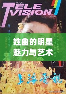 姓曲的明星魅力与艺术人生揭秘