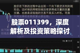 股票011399，深度解析及投资策略探讨