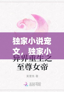 独家小说宠文，独家小说免费全文阅读 