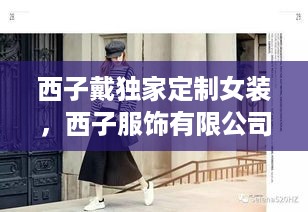 西子戴独家定制女装，西子服饰有限公司 