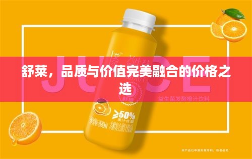 舒莱，品质与价值完美融合的价格之选