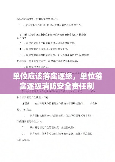 单位应该落实逐级，单位落实逐级消防安全责任制 