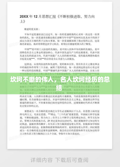 坎坷不断的伟人，名人坎坷经历的总结 