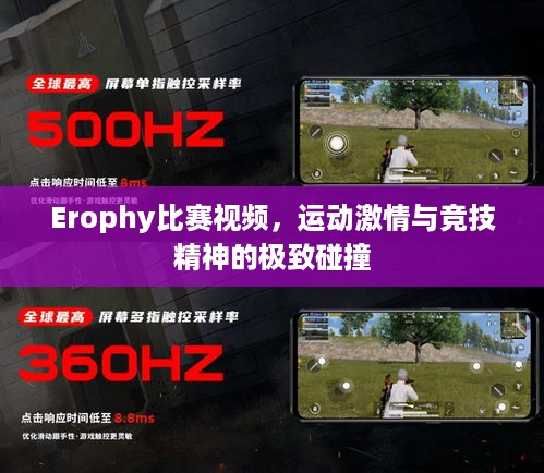 Erophy比赛视频，运动激情与竞技精神的极致碰撞