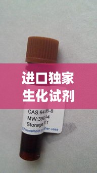 进口独家生化试剂，生化试剂代理 