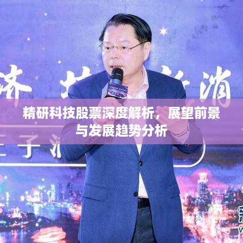 精研科技股票深度解析，展望前景与发展趋势分析