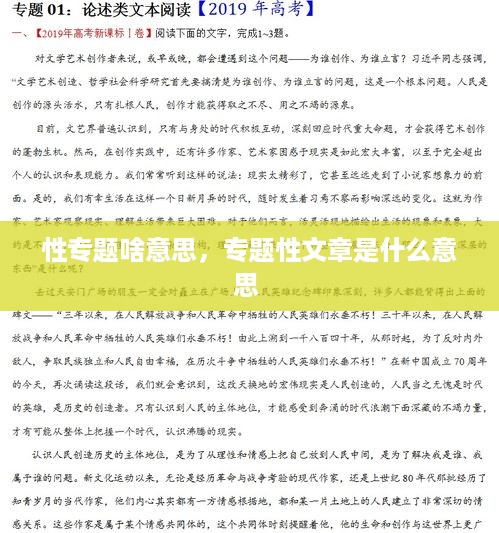 性专题啥意思，专题性文章是什么意思 