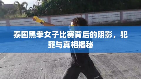 泰国黑拳女子比赛背后的阴影，犯罪与真相揭秘