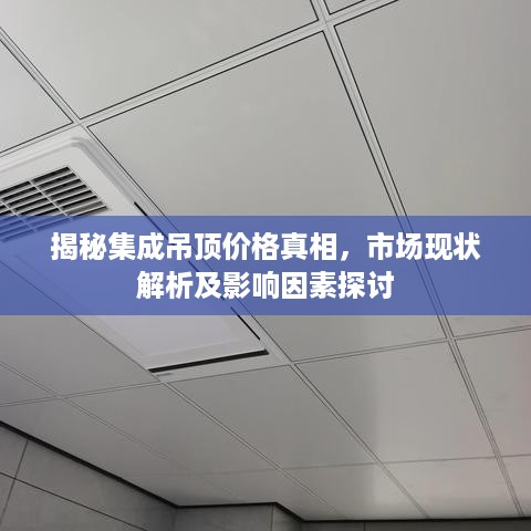 揭秘集成吊顶价格真相，市场现状解析及影响因素探讨