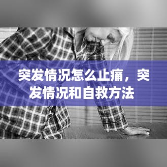 突发情况怎么止痛，突发情况和自救方法 