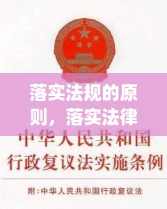 落实法规的原则，落实法律要求 