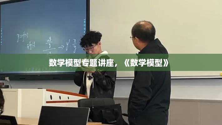 数学模型专题讲座，《数学模型》 