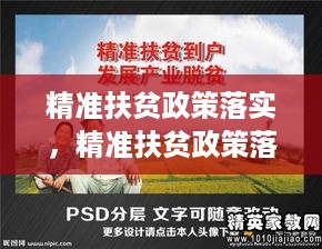 精准扶贫政策落实，精准扶贫政策落实到个人 