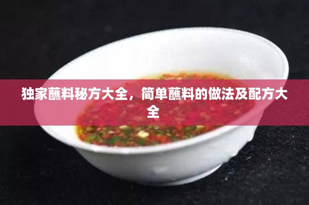 独家蘸料秘方大全，简单蘸料的做法及配方大全 