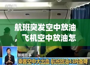 航班突发空中放油，飞机空中放油怎么回事 