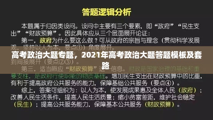 高考政治大题专题，2021年高考政治大题答题模板及套路 