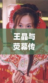 王晶与荧幕传奇女星，导演与明星的交织故事