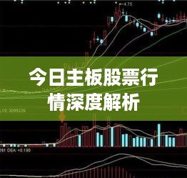 今日主板股票行情深度解析