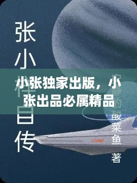 小张独家出版，小张出品必属精品 