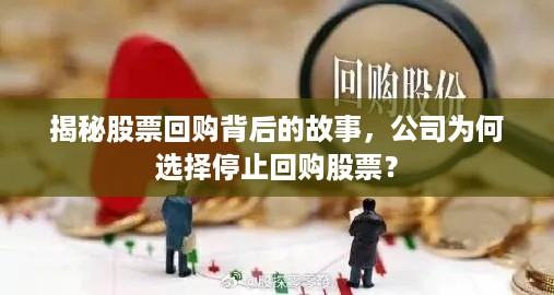 揭秘股票回购背后的故事，公司为何选择停止回购股票？