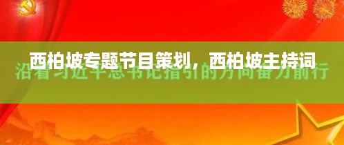 西柏坡专题节目策划，西柏坡主持词 