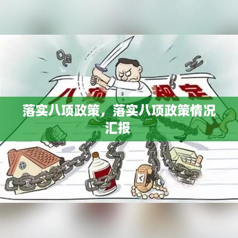 落实八项政策，落实八项政策情况汇报 