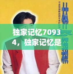 独家记忆70934，独家记忆是什么意思 