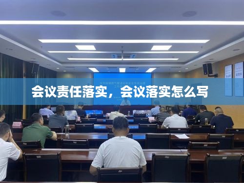 会议责任落实，会议落实怎么写 