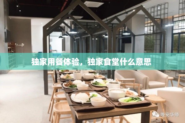 独家用餐体验，独家食堂什么意思 