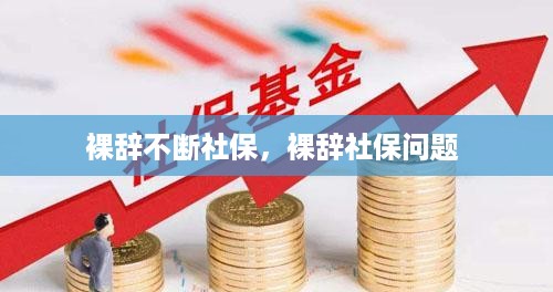 裸辞不断社保，裸辞社保问题 