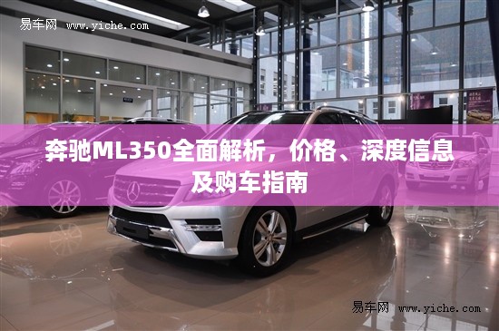 奔驰ML350全面解析，价格、深度信息及购车指南