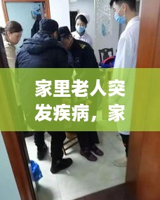 家里老人突发疾病，家里老人突发疾病怎么处理 