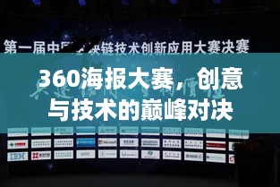 360海报大赛，创意与技术的巅峰对决